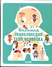 Жюгла С. - Большая энциклопедия. Тело человека - 2021