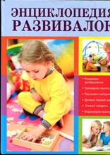 Энциклопедия развивалок - 2011