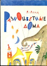 Аким Я. - Разноцветные дома | Стихи. Рис. Е. Монина. - 1989