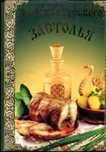 Секреты русского застолья - 2006