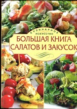 Большая книга салатов и закусок - 2010