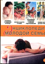 Энциклопедия молодой семьи - 2006