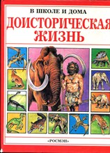 Доисторическая жизнь - 1997