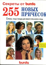 255 новых причесок | Стрижка, уход и укладка для любого типа волос и лица. - 1997
