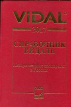 Справочник Видаль. Лекарственные препараты в России - 2017