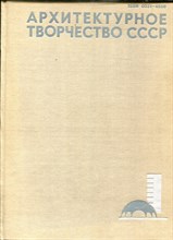 Архитектурное творчество СССР | Выпуск 8. Проблемы, суждения, информация. - 1988