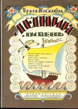 Токмакова И. - Летний ливень | Стихи, сказки, повести. - 1990
