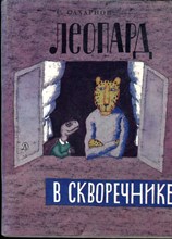 Сахарнов С. - Леопард в скворечнике - 1990