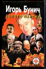 Бунич И. - Золото партии - 1998