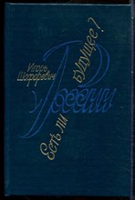 Шафаревич И. - Есть ли у России будущее? - 1991