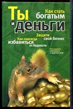 Большакова А., Лазарева А. - Ты и деньги - 2007