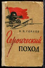 Горлов В.П. - Героический поход | Исторический очерк. - 1963 202890 - 34*5*1