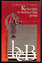 Введенская Л.А., Павлова Л.Г. - Культура и искусство речи | Современная риторика. - 1995