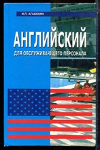 Агабекян И.П. - Английский для обслуживающего персонала - 2002