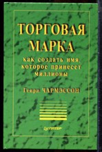 Чармэссон Г. - Торговая марка: как создать имя, которое принесет миллионы - 1999