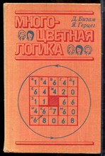 Бизам Д., Герцен Я. - Многоцветная логика | 175 логических задач. - 1978