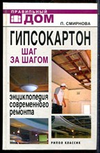 Смирнова П. - Гипсокартон. Шаг за шагом. Энциклопедия современного ремонта - 2007