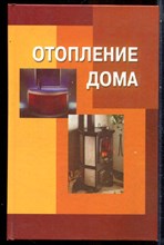 Отопление дома - 2006