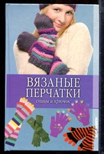 Вязаные перчатки. Спицы и крючок - 2010