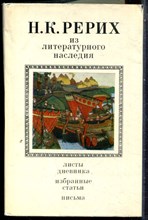 Рерих Н.К. - Из литературного наследия - 1974