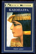 Декс П. - Клеопатра - 1998