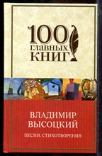 Высоцкий В. - Песни. Стихотворения - 2016
