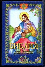 Библия для детей - 2022
