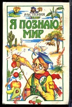 Растения | Серия: Я познаю мир. - 1997