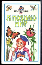 Насекомые | Серия: Я познаю мир. - 1998
