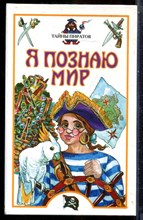 Тайны пиратов | Серия: Я познаю мир. - 2001