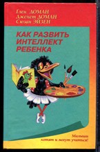 Доман Г., Доман Д., Эйзен С. - Как развить интеллект ребенка - 1999