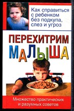 Адлер Б. - Перехитрим малыша - 2006