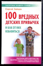 Зайцев С. - 100 вредных детских привычек и как от них избавиться - 2008