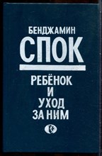 Спок Б. - Ребенок и уход и за ним - 1990