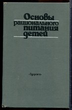 Основы рационального питания детей - 1987
