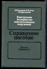 Белецкий Б.Ф., Зотов Н.И., Ярославский Л.В. - Конструкции водопроводно-канализационных сооружений - 1989