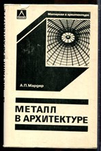 Мардер А.П. - Металл в архитектуре - 1980
