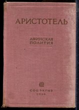 Аристотель - Афинская Полития | Государственное устройство афинян. - 1936