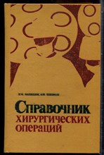 Матяшин И.М., Глузман А.М. - Справочник хирургических операций | Эпонимы. - 1979