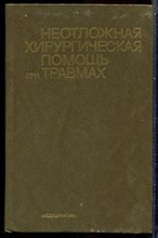 Неотложная хирургическая помощь при травмах - 1984