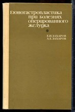 Захаров Е.И., Захаров А.Е. - Еюногастропластика при болезнях оперированного желудка - 1970