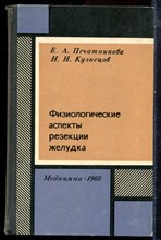 Печатникова Е.А., Кузнецов Н.Н. - Физиологические аспекты резекции желудка - 1969