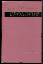 Эпштейн И.М. - Урология - 1966