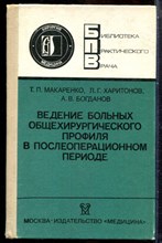 Макаренко Т.П., Харитонов Л.Г., Богданов А.В. - Ведение больных общехирургического профиля в послеоперационном периоде - 1989