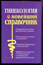 Гинекология. Новейший справочник - 2004