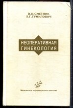Сметник В.П., Тумилович Л.Г. - Неоперативная гинекология - 1997