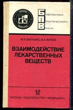 Балткайс Я.Я., Фатеев В.А. - Взаимодействие лекарственных веществ - 1991
