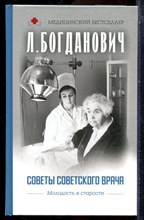 Богданович Л.А. - Советы советского врача. Молодость в старости - 2019