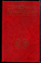Справочник по нефрологии - 1986