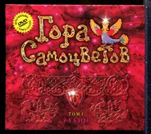 Гора самоцветов | Том 1-5. Сказки народов России. - 2008